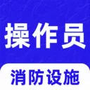 消防设施操作员刷题库v3.0.2 手机版