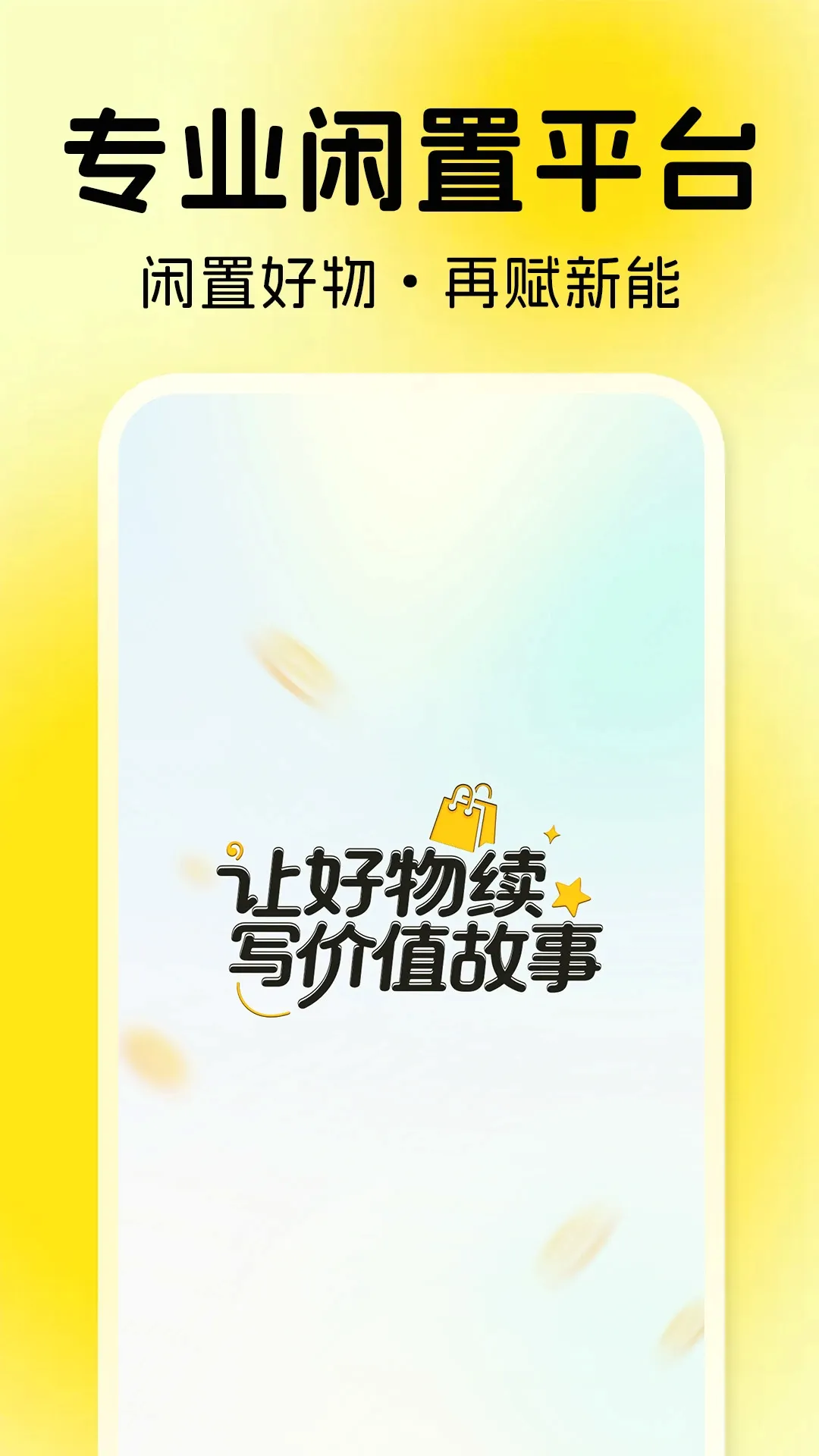 二手闲置交易平台 二手闲置交易平台