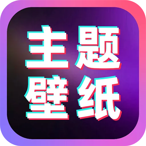 免费主题桌面壁纸v1.1.5 安卓版