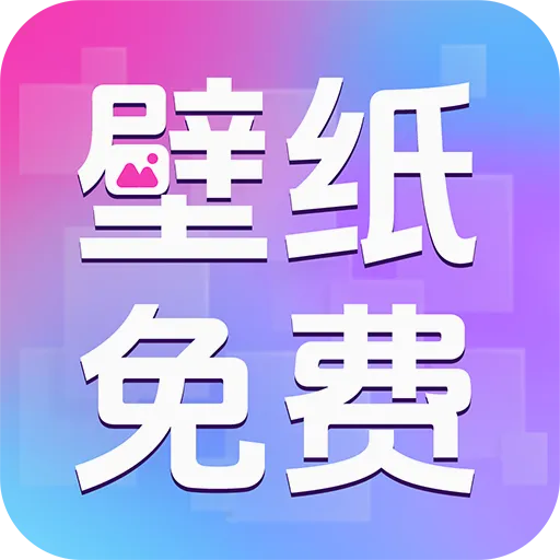 免费主题壁纸组件v1.1.9 手机版