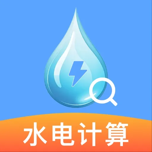 水电月度费用算v1.1.2 安卓版