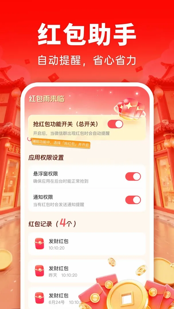 抢红包提醒 抢红包提醒