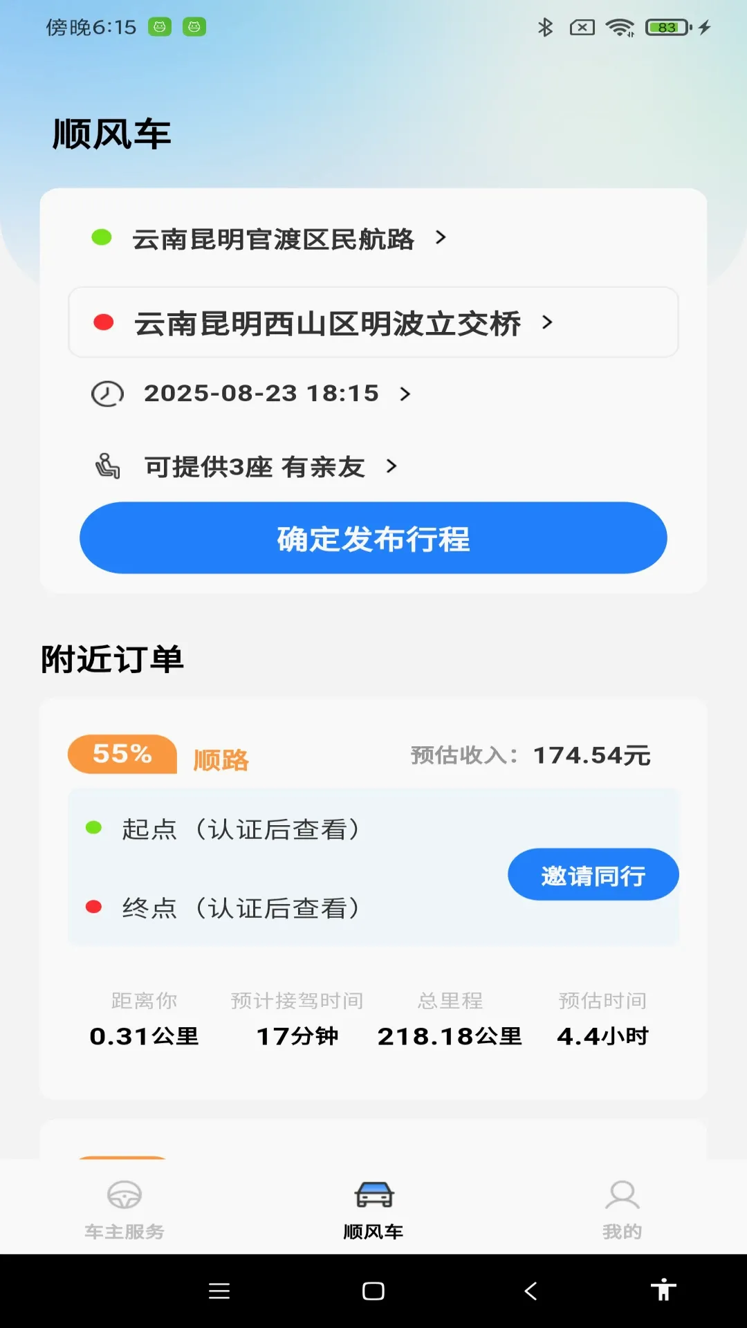 顺风车拼车出行 顺风车拼车出行