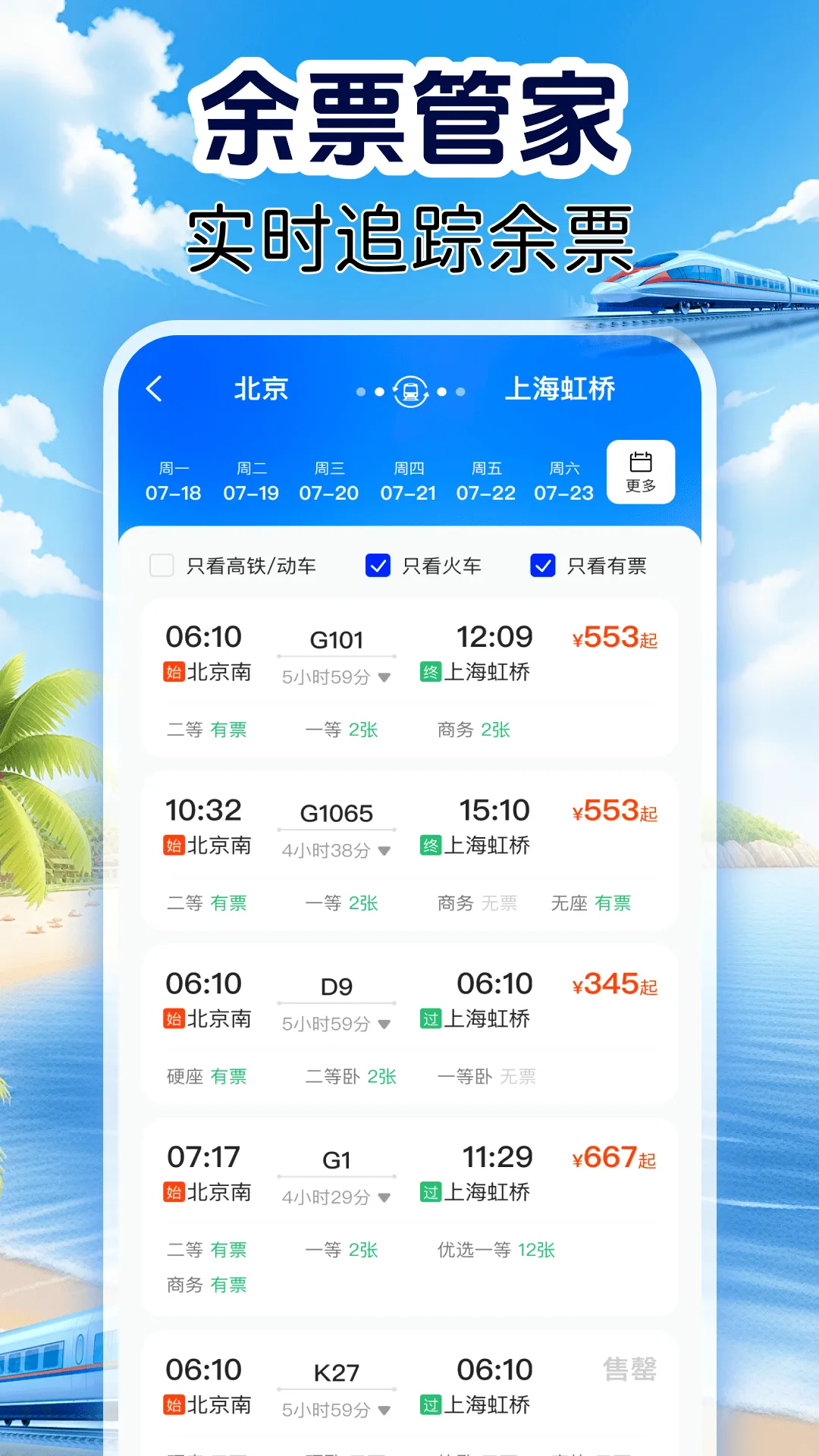 火车订票实时查 火车订票实时查