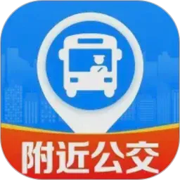 公交乘车速查v1.0.13.1001 手机版