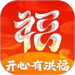 开心有洪福v2.4.0.2 安卓版