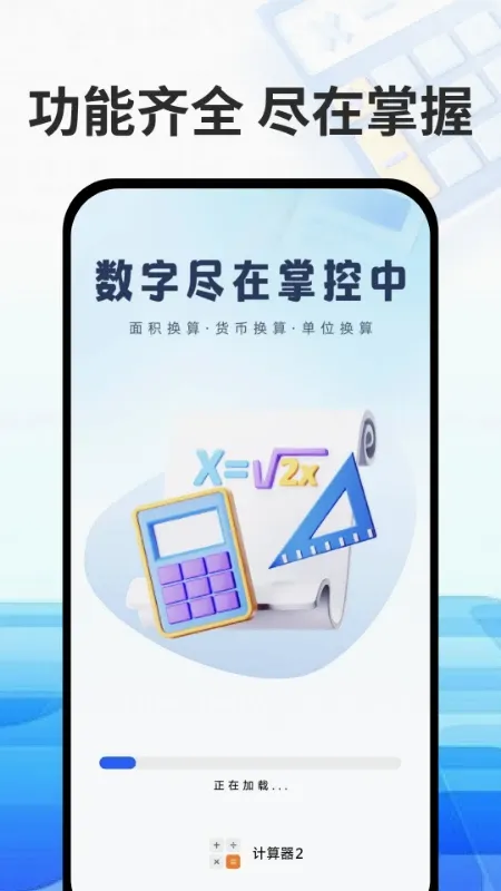 万能免费计算器 万能免费计算器