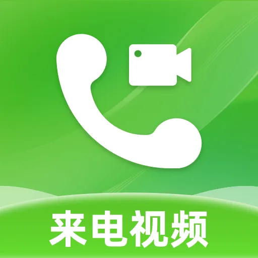 来电视频彩铃v1.0.6 安卓版