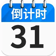 倒数纪念日Dayv1.8.6 安卓版