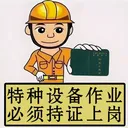 特种设备作业人员v3.0 手机版