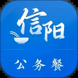 信阳公务餐v1.1.4 手机版