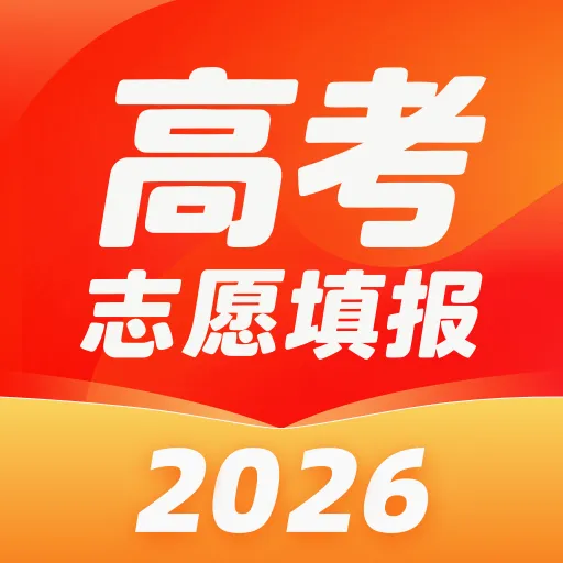 高考志愿智填专家2026v1.0.0 安卓版