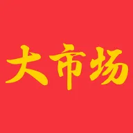大市场综合商城平台v2.0.2 手机版