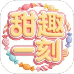 甜趣一刻v2 手机版