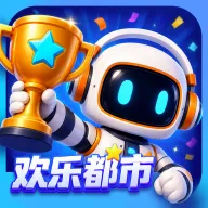 欢乐都市v2.0.3 手机版