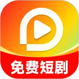 短剧免费大全v1.0.2 手机版
