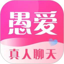 愚爱v2.8.1 安卓版