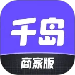 千岛商家版v3.11.0 手机版