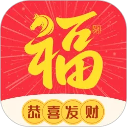 福气来v1.0.2 安卓版