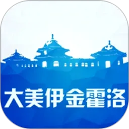 大美伊金霍洛v1.2.7 手机版