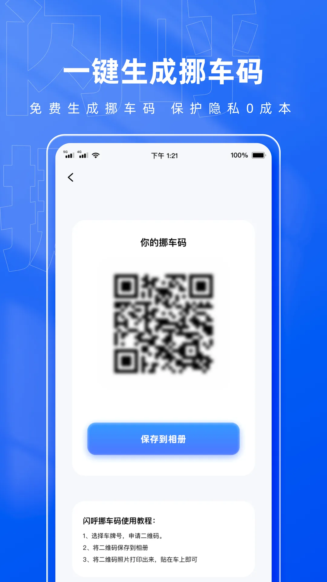 闪呼挪车码 闪呼挪车码