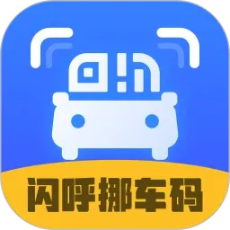闪呼挪车码v1.0.5 手机版
