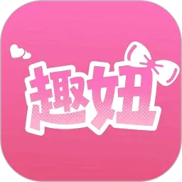 趣妞v1.2.2 安卓版
