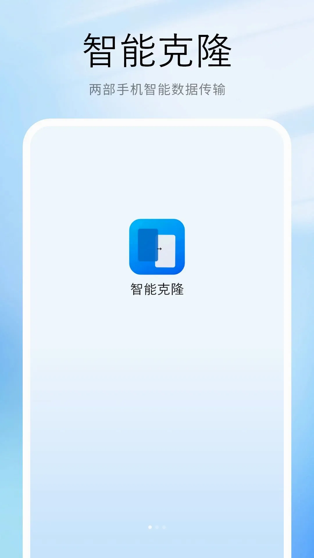 数据克隆搬家v2.0 安卓版