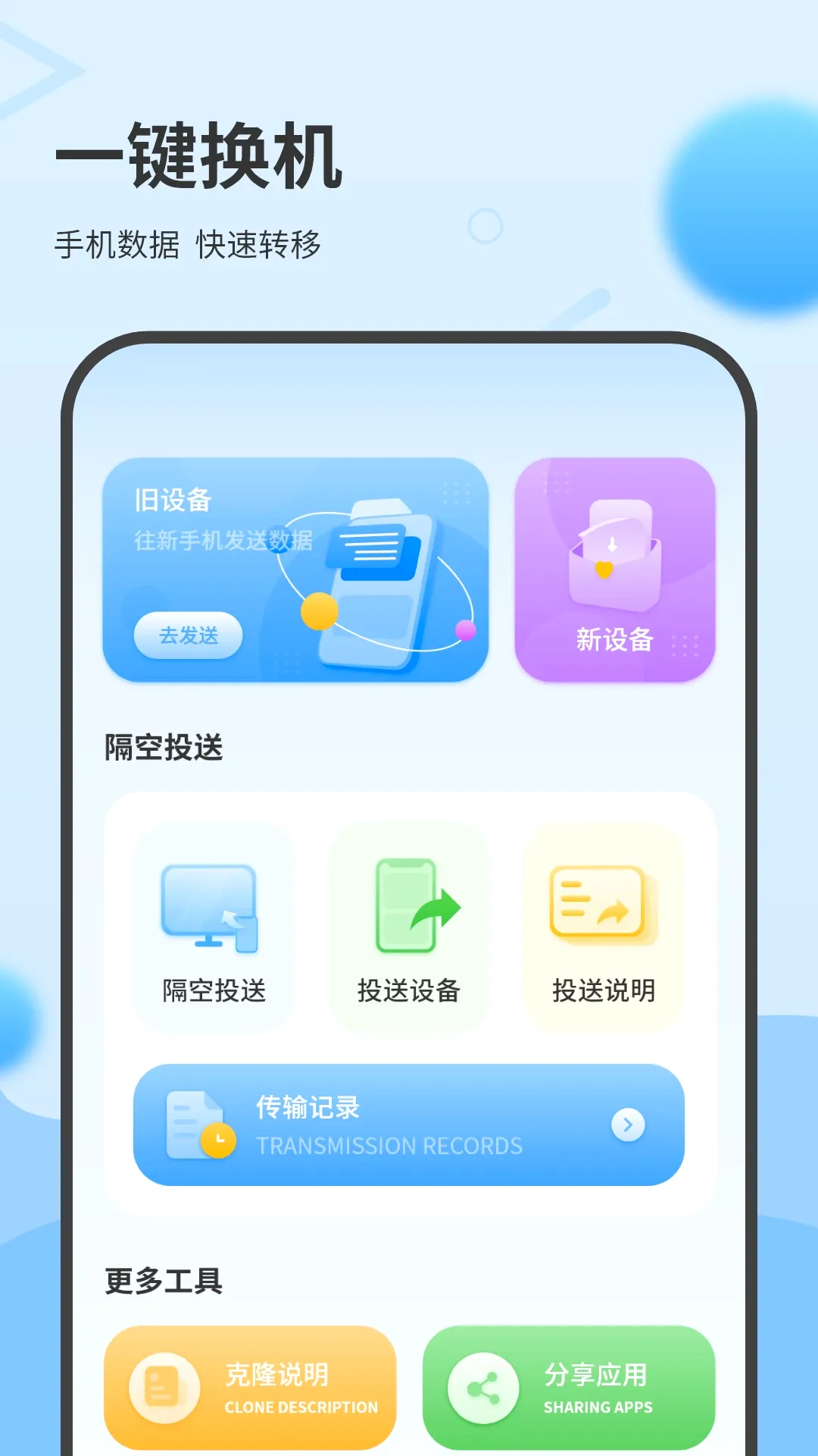数据克隆搬家v2.0 安卓版