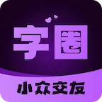 字圈v5.17.3 手机版