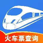 火车订票出行查询v1.0.2 手机版