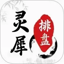 灵犀排盘v1.0.0 手机版