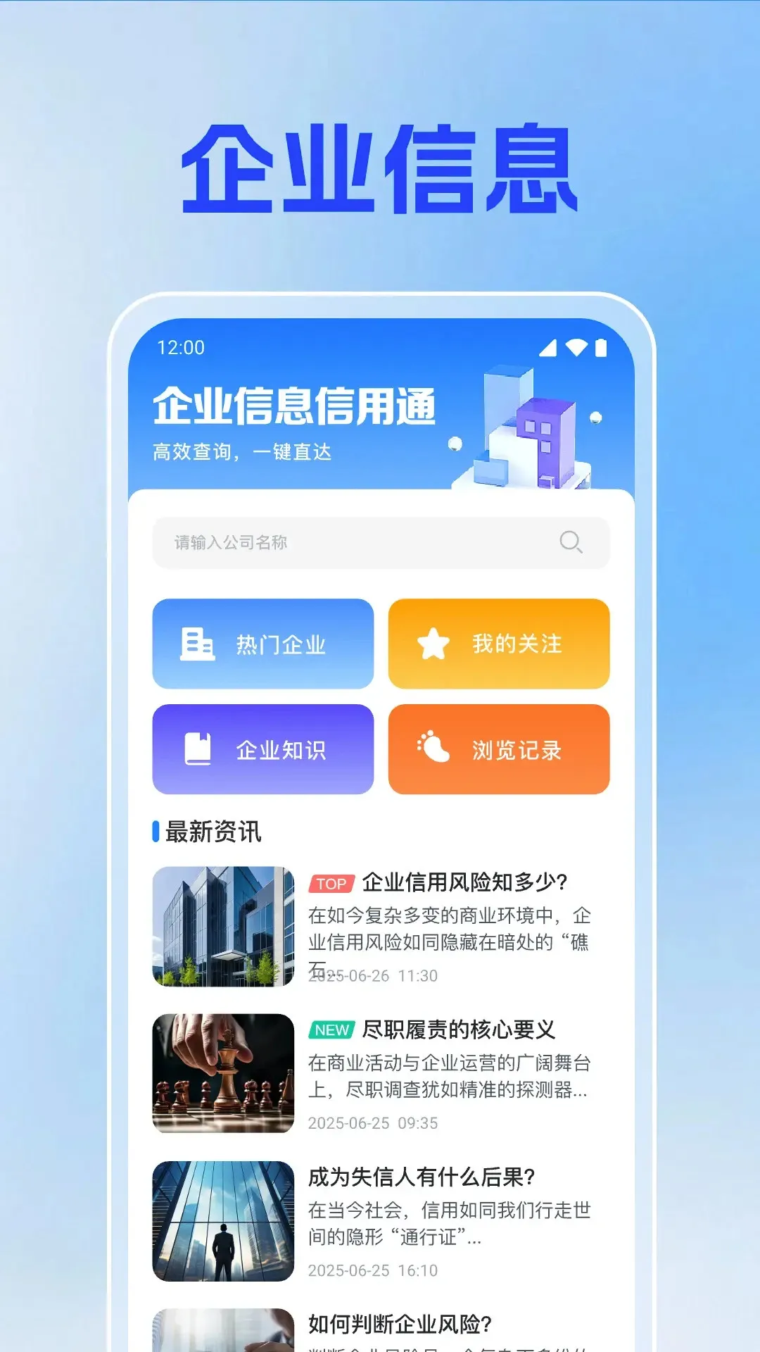 企业信息信用通 企业信息信用通
