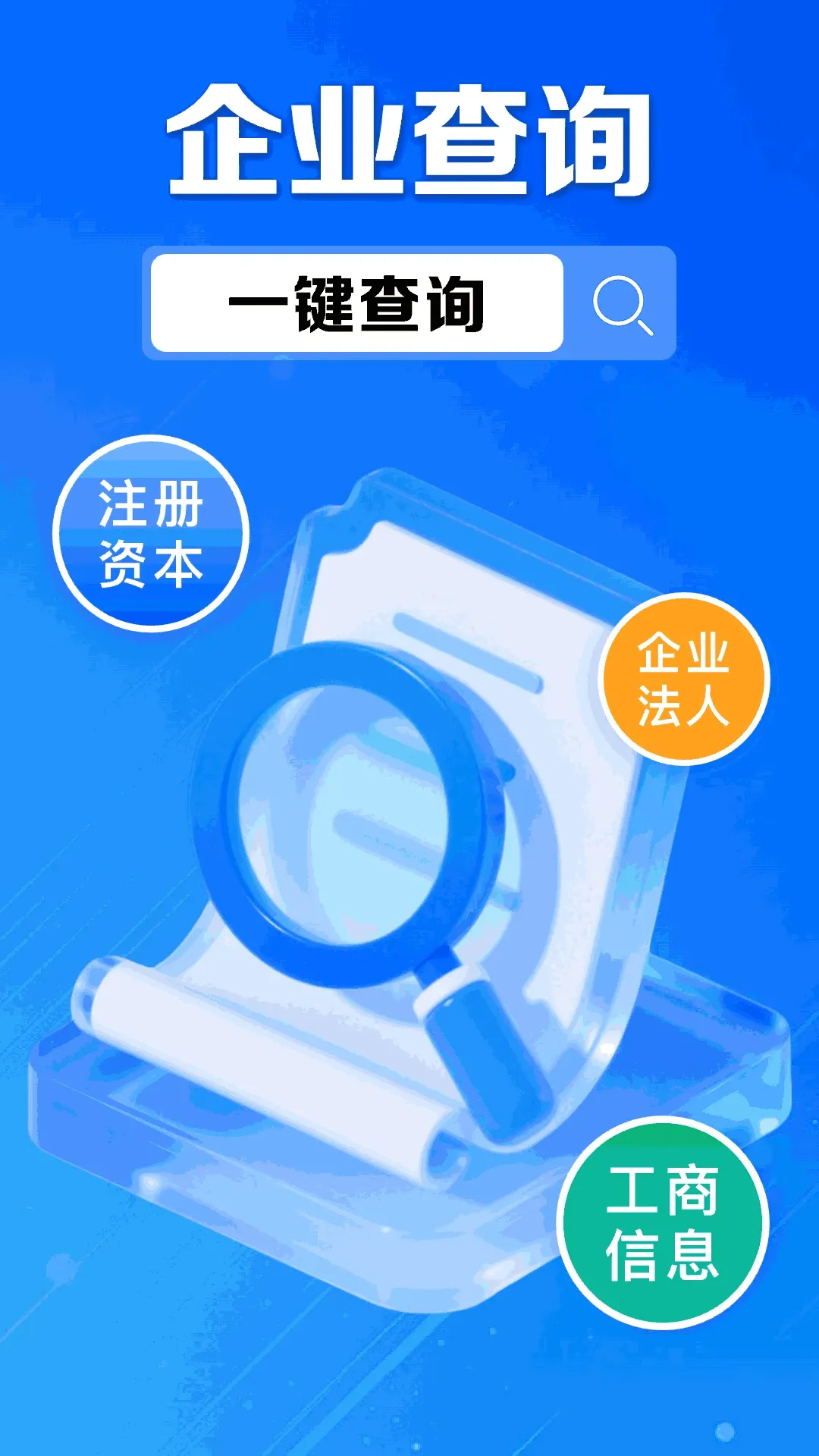 企业信息信用通 企业信息信用通