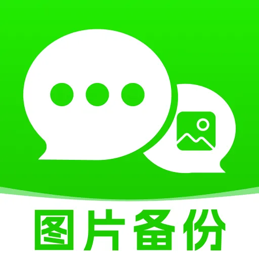 微聊天图片云备份v1.0.0 手机版