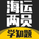 海运两员考试学知题v5.0.4 手机版