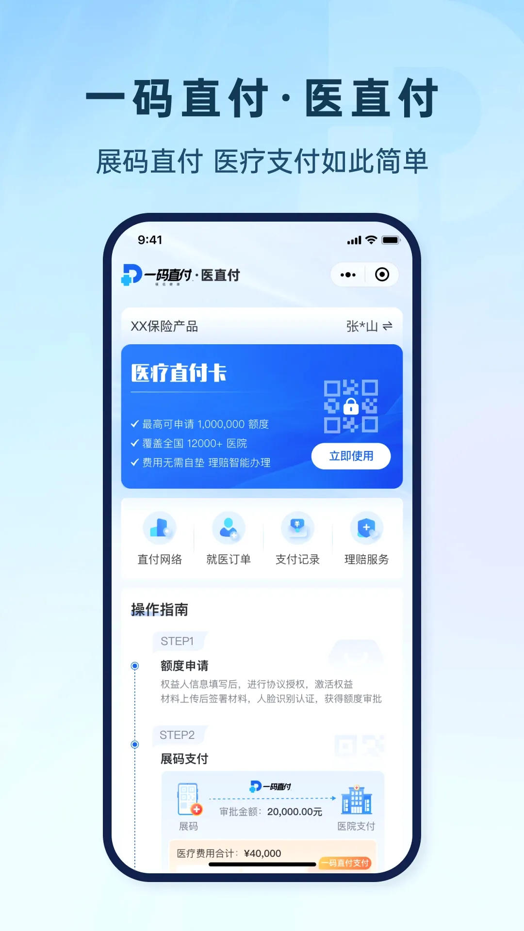 一码直付 一码直付