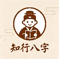 知行八字v1.7.3 安卓版