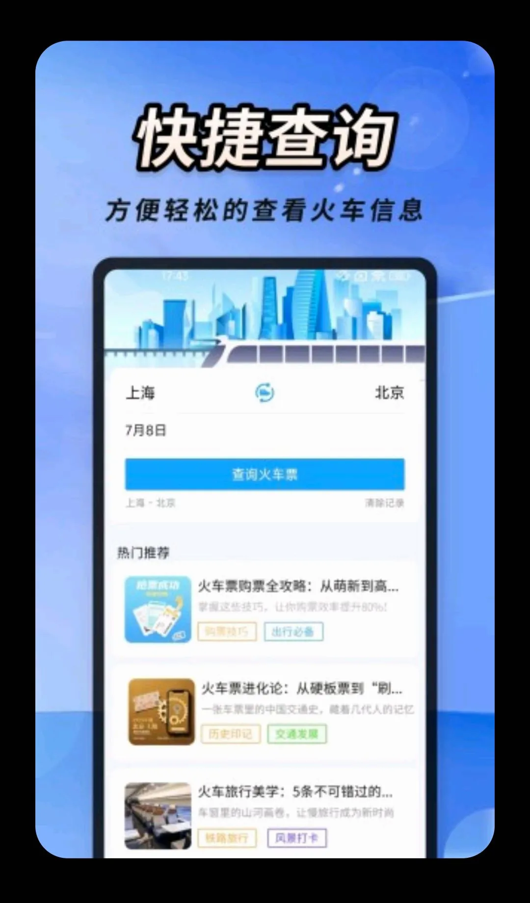 火车高铁票大管家 火车高铁票大管家