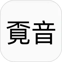 覔音v1.0.10 安卓版