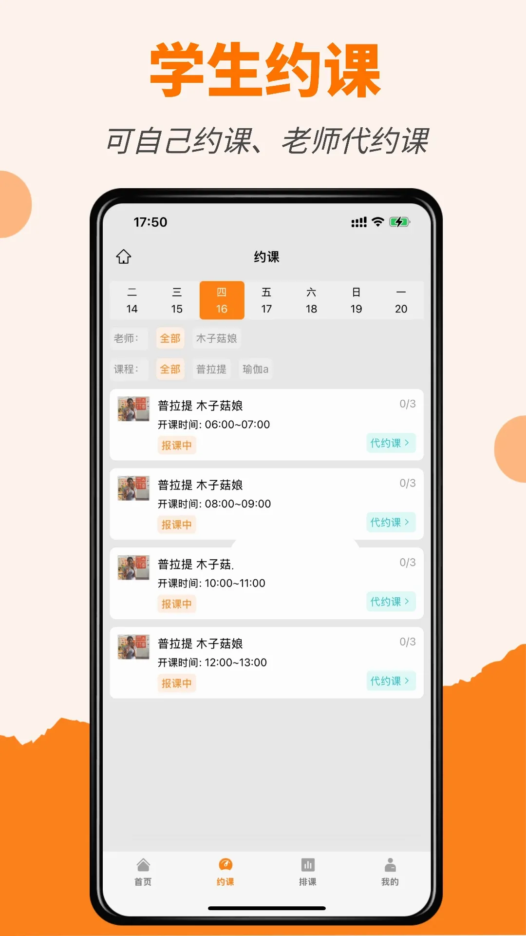 橙子约课通 橙子约课通