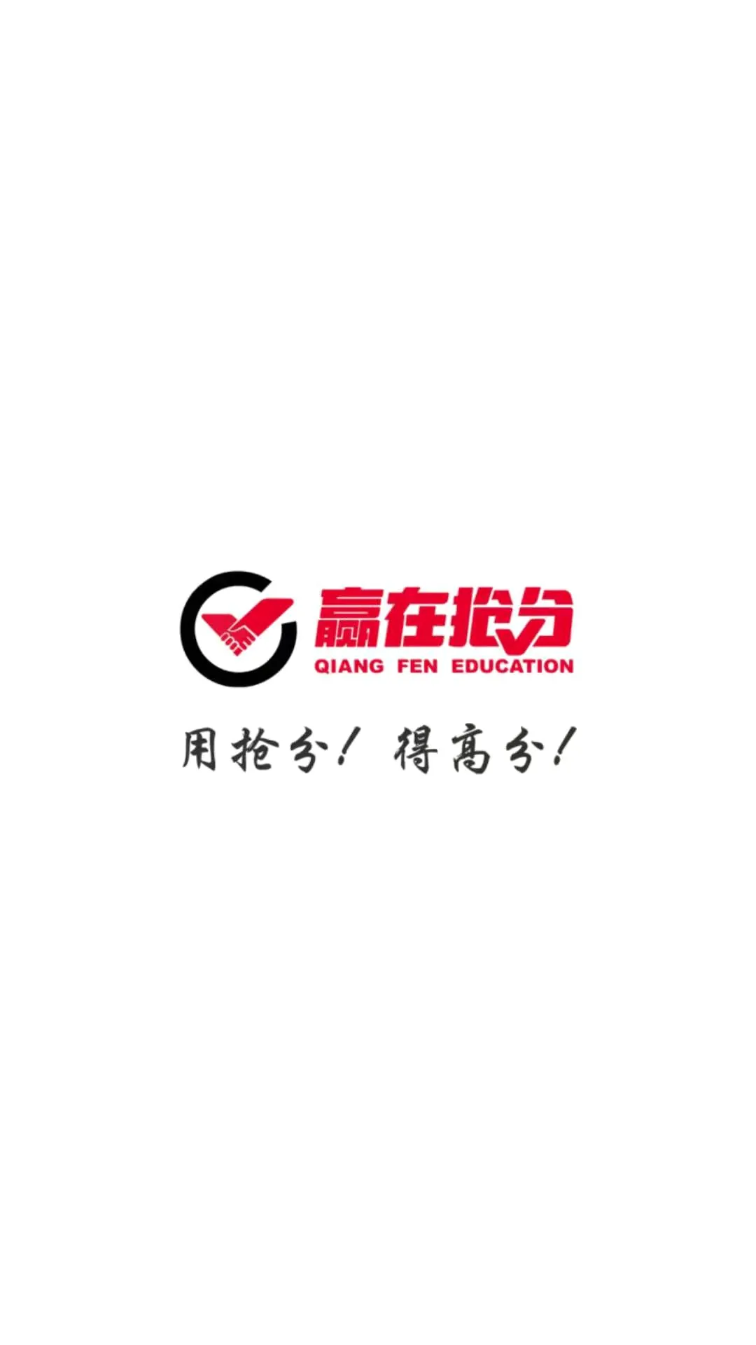 抢分 抢分