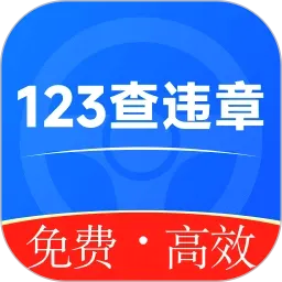 违章123快查通v1.0.6 安卓版
