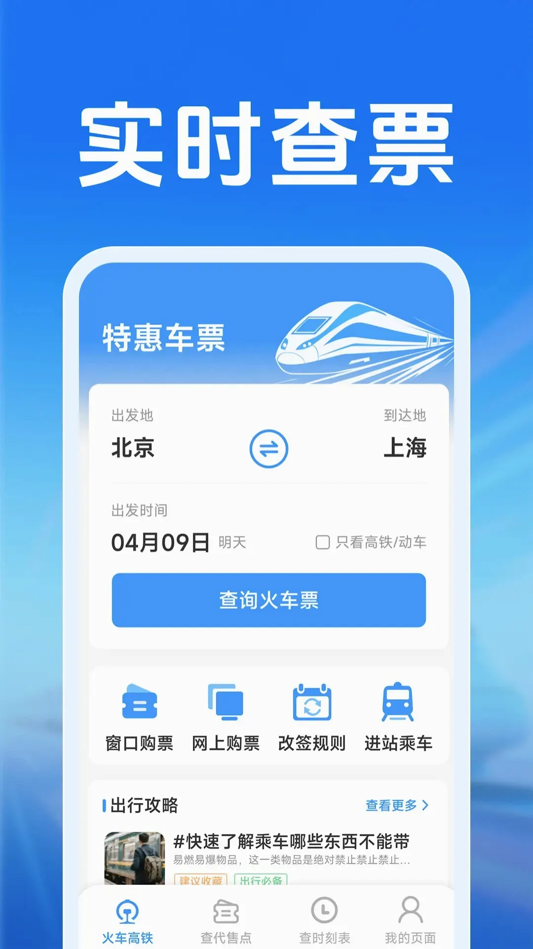 火车票高铁查查 火车票高铁查查