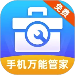 手机万能管家v4.1.3.2 手机版