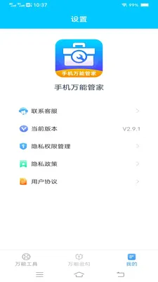 手机万能管家 手机万能管家
