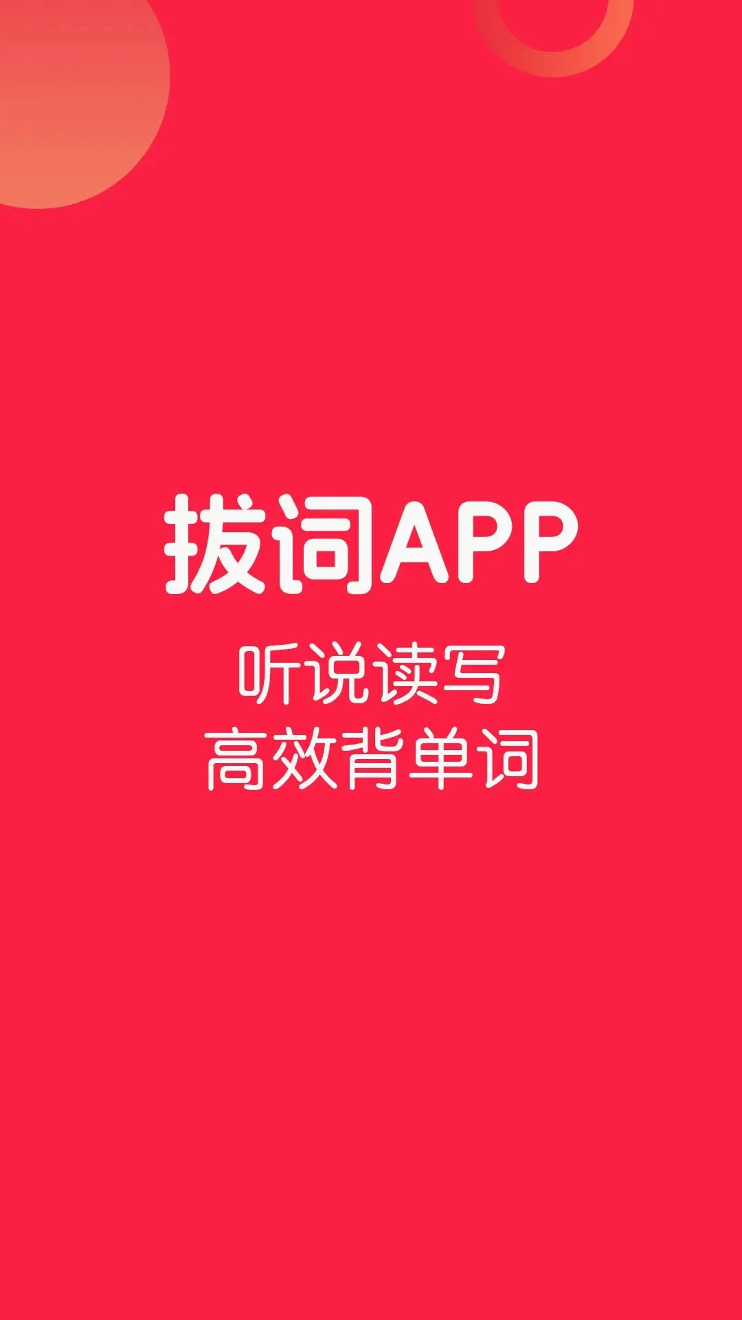 拔词 拔词