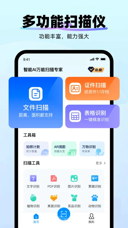 智能AI万能扫描专家 智能AI万能扫描专家