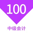 �м����100���v1.7.0 ��׿��