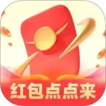 红包点点来v2.0.2 手机版